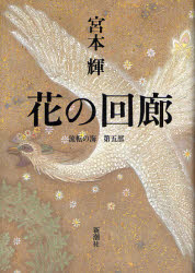 花の回廊 （流転の海　第５部） 宮本輝／著 日本文学書籍全般の商品画像
