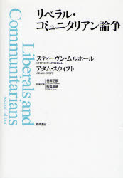 リベラル・コミュニタリアン論争 スティーヴン・ムルホール/著 アダム・スウィフト/著 谷沢正嗣/訳者代表 飯島昇蔵/訳者代表 哲学、思想の本その他の商品画像