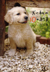 犬と私の１０の約束 川口晴／著 教養新書の本その他の商品画像