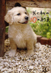 犬と私の10の約束 川口晴/著