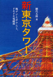 新東京タワー　地デジとボクらと、ドキドキ電磁波 網代太郎／著 社会問題の本一般の商品画像