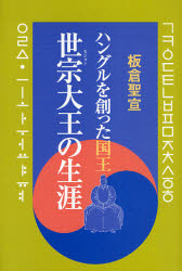 世宗大王の生涯　ハングルを創った国王 板倉聖宣／著 韓国、北朝鮮史の本の商品画像