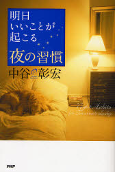 明日いいことが起こる夜の習慣 中谷彰宏／著 自己啓発一般の本の商品画像