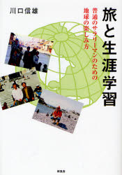 旅と生涯学習　普通のサラリーマンのための 川口　信雄　著 海外紀行の本の商品画像
