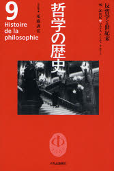 哲学の歴史　９ （哲学の歴史　　　９） 須藤　訓任　責任編集 哲学、思想の本一般の商品画像
