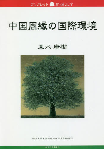 中国周縁の国際環境 （ブックレット新潟大学　４８） 真水康樹／著 選書、双書その他ブックレットの商品画像
