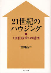 ２１世紀のハウジング　〈居住政策〉の構図 住田昌二／著 住宅建築の本の商品画像