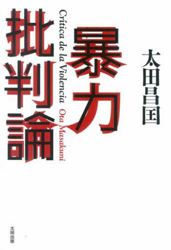 暴力批判論 太田昌国／著 オピニオンノンフィクション書籍の商品画像
