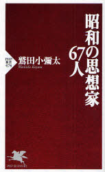 昭和の思想家６７人 （ＰＨＰ新書　４７４） 鷲田小弥太／著 PHP新書の本の商品画像