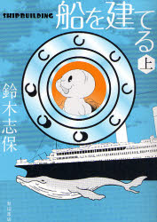 船を建てる　上 鈴木志保／著 秋田書店少年コミックその他の商品画像