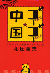 ゴーゴー中国　日米デコボコ夫婦のオドロキ 和田　哲夫　著 日本文学書籍その他の商品画像