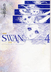 ＳＷＡＮ　白鳥　４　愛蔵版 有吉京子／著 作家・愛蔵版の商品画像