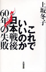 これでいいのか日本戦後６０年の失敗 上坂冬子／著 オピニオンノンフィクション書籍の商品画像