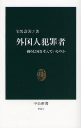 外国人犯罪者　彼らは何を考えているのか （中公新書　１９１１） 岩男寿美子／著 中公新書の本の商品画像