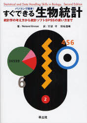 パソコンで簡単!すぐできる生物統計 統計学の考え方から統計ソフトSPSSの使い方まで Roland Ennos/著 打波守/訳 野地澄晴/訳 医療統計の本の商品画像