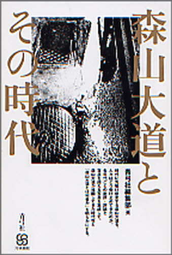 森山大道とその時代 （写真叢書） 青弓社編集部／編 写真一般の本の商品画像