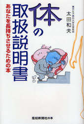 体の取扱説明書　あなたを長持ちさせるための本 （産經新聞社の本） 太田和夫／著 健康法の本の商品画像