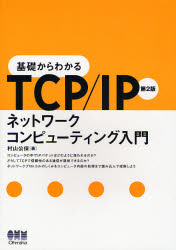 基礎からわかるTCP/IPネットワークコンピューティング入門 (基礎からわかるTCP/IP) (第2版) 村山公保/著