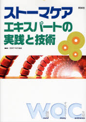 ストーマケア　エキスパートの実践と技術 日本ＥＴ　ＷＯＣ協会／編集 看護学の本その他の商品画像