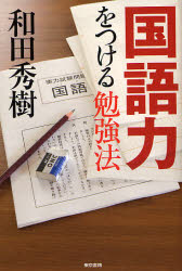 国語力をつける勉強法 和田秀樹／著 学習法、記憶術の本の商品画像