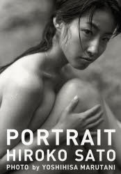 PORTRAIT 佐藤寛子写真集 丸谷嘉長/撮影