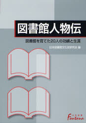 図書館人物伝　図書館を育てた２０人の功績と生涯 （日外選書Ｆｏｎｔａｎａ） 日本図書館文化史研究会／編 図書館、博物館学の本一般の商品画像