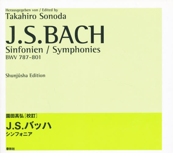 楽譜　Ｊ．Ｓ．バッハ　シンフォニア （ＢＷＶ　７８７－　８０１） 園田　高弘　校訂 ピアノ曲集の本（初級、クラシック）の商品画像