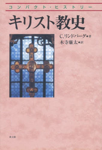 キリスト教史 (コンパクト・ヒストリー) C.リンドバーグ/著 木寺廉太/訳 キリスト教の本その他の商品画像