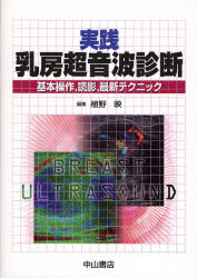 実践乳房超音波診断　基本操作，読影，最新テクニック 植野映／編集 画像診断、超音波診断学の本の商品画像