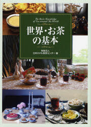 世界・お茶の基本 日本ホテル教育センター／編 茶、紅茶の本の商品画像