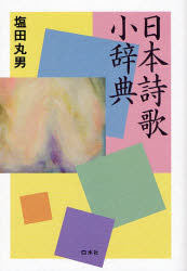 日本詩歌小辞典 塩田丸男／著 短歌、俳句の本その他の商品画像