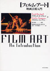 フィルム・アート 映画芸術入門 デイヴィッド・ボードウェル/著 クリスティン・トンプソン/著 藤木秀朗/監訳 飯岡詩朗/〔ほか〕訳 映画関連の本その他の商品画像