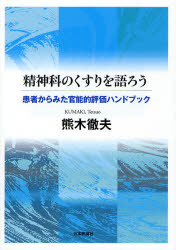 精神科のくすりを語ろう 患者からみた官能的評価ハンドブック 熊木徹夫/著 くすり、検査の本の商品画像