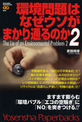環境問題はなぜウソがまかり通るのか　２ （Ｙｏｓｅｎｓｈａ　Ｐａｐｅｒｂａｃｋｓ　０２９） 武田邦彦／著 ノンフィクション書籍その他の商品画像