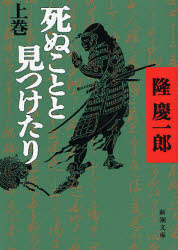 死ぬことと見つけたり 上巻 (新潮文庫 り-2-8) (改版) 隆慶一郎/著