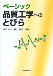 ベーシック品質工学へのとびら 田口玄一/共著 横山巽子/共著 経営工学の本その他の商品画像