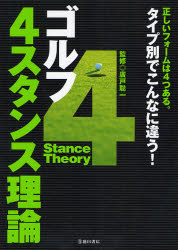 ゴルフ４スタンス理論　タイプ別でこんなに違う！　正しいフォームは４つある。 広戸聡一／監修 ゴルフ技法書の商品画像