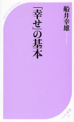 「幸せ」の基本 （ベスト新書　１５８） 船井幸雄／著 ベスト新書の本の商品画像