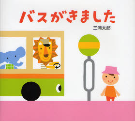 バスがきました （とことこえほん） 三浦太郎／さく・え 知育絵本の商品画像