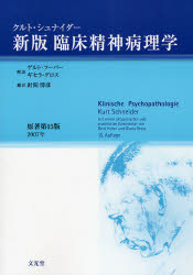 臨床精神病理学 (新版) クルト・シュナイダー/〔著〕 針間博彦/訳 精神医学の本その他の商品画像