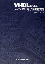 ＶＨＤＬによるディジタル電子回路設計 兼田護／著 電気電子工学電気回路の本の商品画像