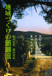 地域づくりの新潮流 スローシティ/アグリツーリズモ/ネットワーク 松永安光/著 徳田光弘/著 都市建築の本の商品画像
