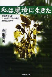 私は魔境に生きた 終戦も知らずニューギニアの山奥で原始生活十年 新装 