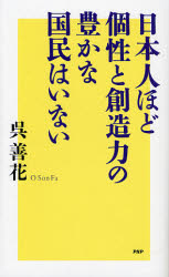 日本人ほど個性と創造力の豊かな国民はいない 呉善花／著 オピニオンノンフィクション書籍の商品画像