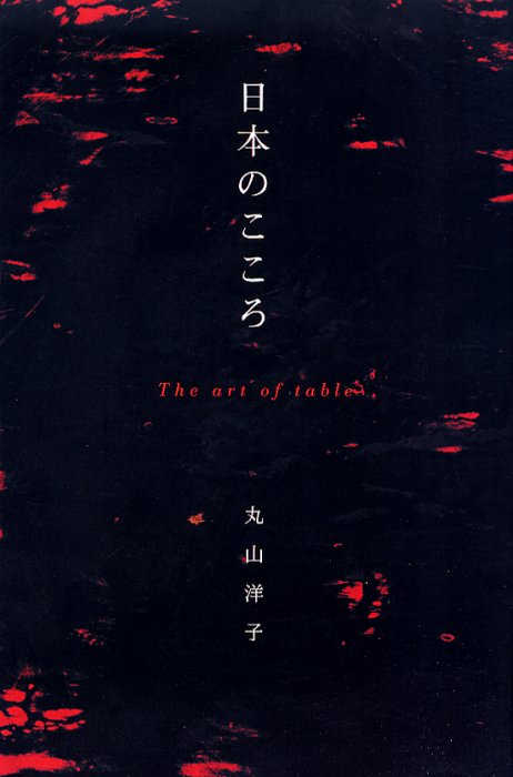 日本のこころ　Ｔｈｅ　ａｒｔ　ｏｆ　ｔａｂｌｅ 丸山洋子／著 テーブルマナーの本の商品画像