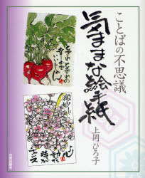 気ままな絵手紙 ことばの不思議 上岡ひろ子/著 水墨画技法の本の商品画像