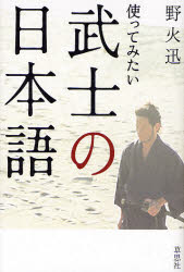 使ってみたい武士の日本語 野火迅／著 日本語、国語関連の本その他の商品画像