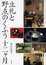 立礼と野点のくふう十二ケ月 秋山宗和／著 茶道の本一般の商品画像