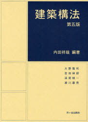 建築構法 (第5版) 内田祥哉/編著 大野隆司/〔ほか著〕