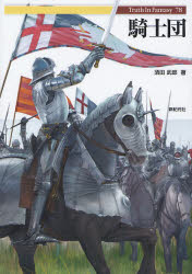 騎士団 （Ｔｒｕｔｈ　Ｉｎ　Ｆａｎｔａｓｙ　７８） 須田武郎／著 サブカルチャーの商品画像